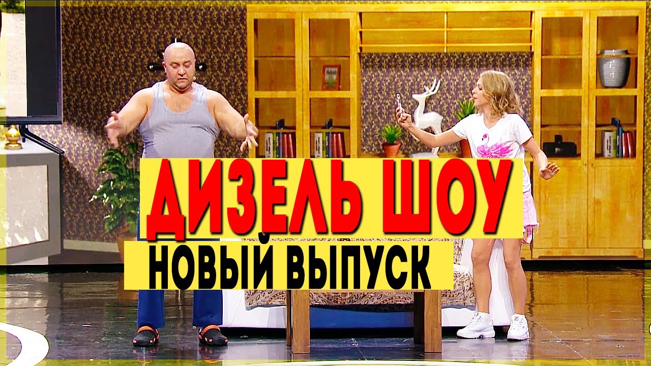 Дизель Шоу Ютуб Новое 2022 Год