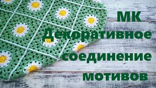 Как красиво соединить мотивы.Вязание крючком.