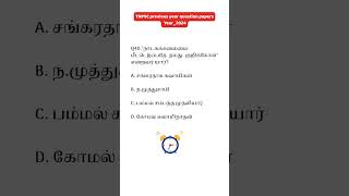 Question number 40 | ✅TNPSC previous year question paper | CCSE_4 | Year 2024 | #tamil #tnpsc #gk