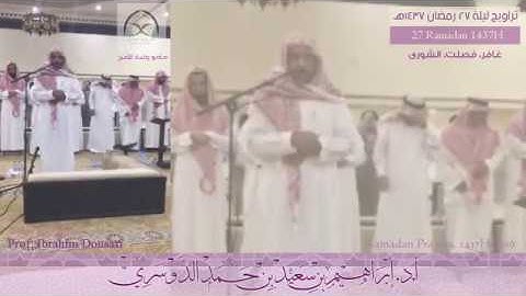 صلاة التراويح - 27 رمضان 1437هـ - سورة غافر، فصلت، الشورى - أ.د/ إبراهيم الدوسري