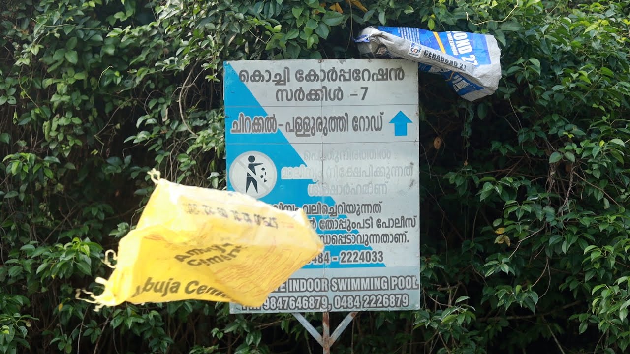 എറിയെടാ എറി - മാലിന്യ മുക്ത കേരളം -