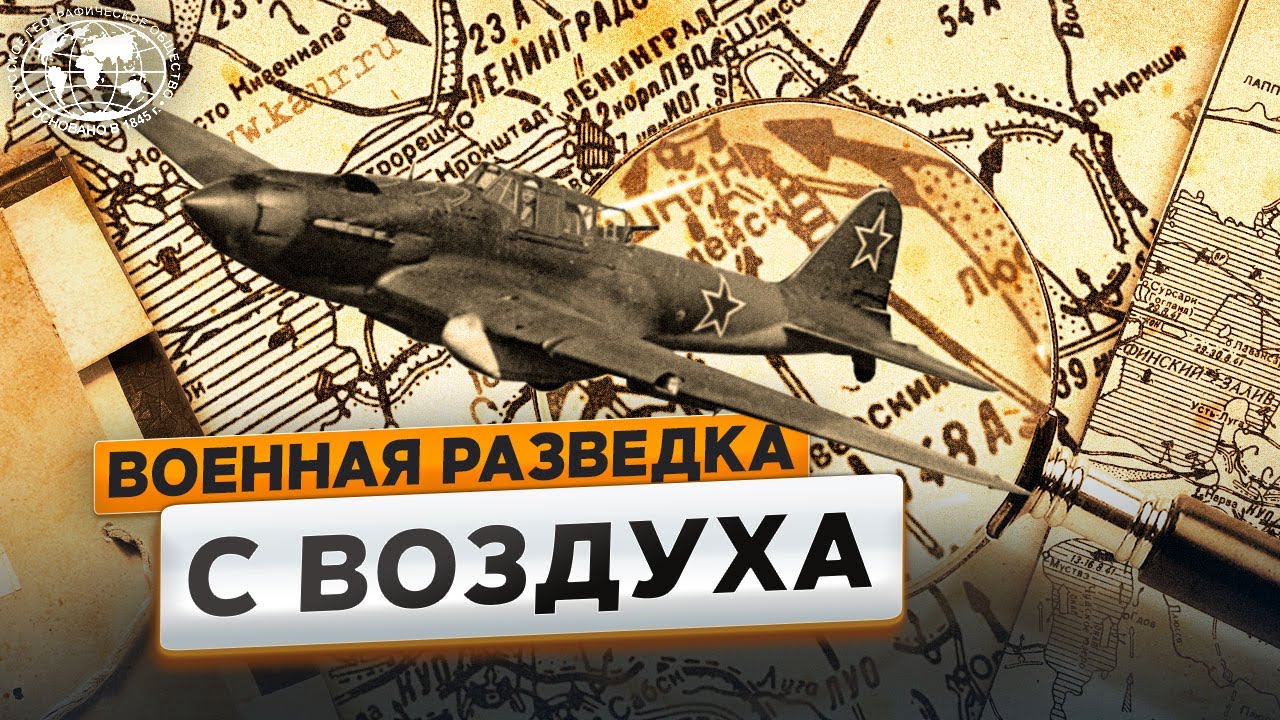 Аэроразведка. Географы Великой победе Русское географическое общество