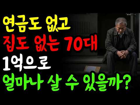 연금도 집도 없는 70대, 1억으로 버틴 노후의 처참한 결말