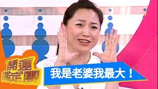 我是老婆我最大!張鳳書 開運鑑定團 EP1255