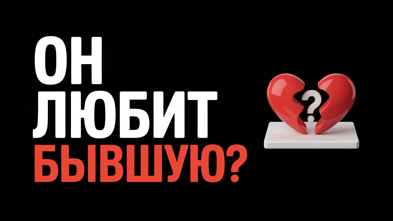 Тест на чистоту: 7 признаков, что вы встречаетесь с его бывшей