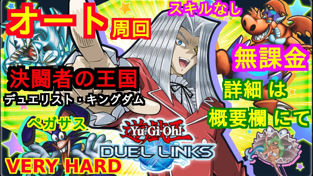 決闘者の王国 ペガサス周回 オート周回 ペガサス Very Hardオート周回 トゥーン や ペガサスのデッキに苦しんでいる方は こんなデッキはいかが 無課金 構築 Youtube