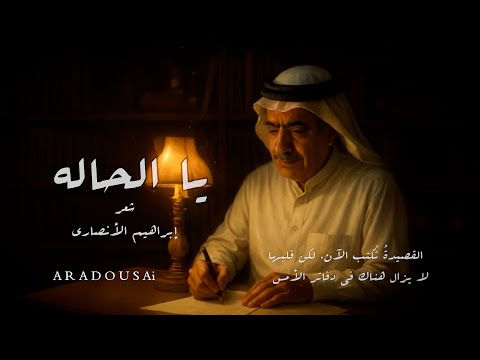 قصيدة يا الحاله شعر إبراهيم الأنصاري