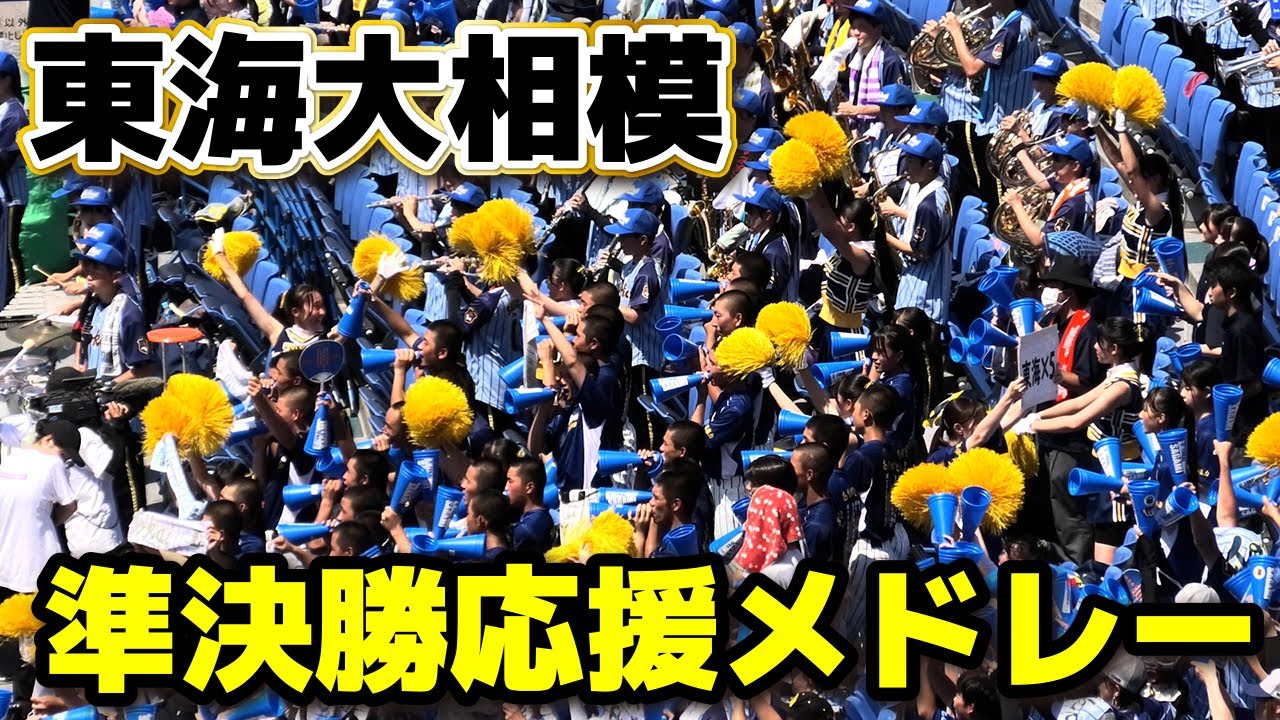 高校野球 応援】 東海大相模 応援メドレー ブラバン応援 神奈川大会