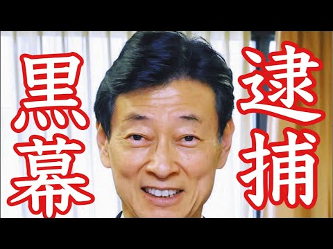 西村康稔が逮捕へ‼️安倍派逮捕ラッシュアワー