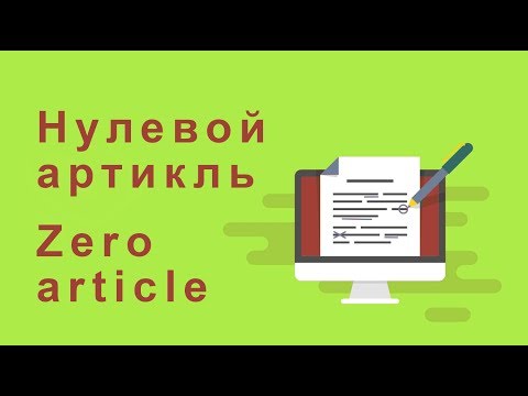 Нулевой артикль Zero article