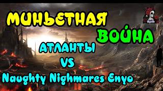 МИНЬЕТНАЯ ВОЙНА. АТЛАНТЫ VS Naughty Nighmares Enyo//ИМПЕРИЯ ПАЗЛОВ//#empiresandpuzzles #empires