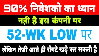 90% निवेशको का ध्यान नही इन कंपनियो पर | 52-WK low | share market latest update |