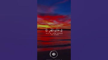 (إِنَّ الْمُتَّقِينَ فِي جَنَّاتٍ وَنَهَرٍ) تلاوة خاشعة لفضيلة الشيخ د. ماهر المعيقلي ❤