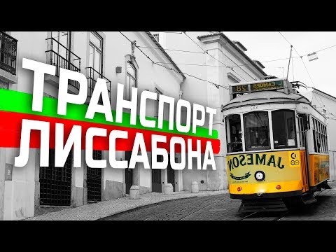 Видео: Передвижение по Лиссабону: Путеводитель по общественному транспорту