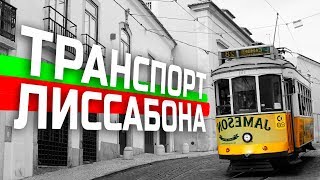 ТРАНСПОРТ В ЛИССАБОНЕ l ГИД В ПОРТУГАЛИИ l WITHPORTUGAL.COM