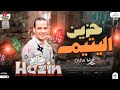حزين اليتيم مزمار جديد جامد جداا - لاول مره بطلعات وغيارات جديده هتكسر ديجهات مصر ٢٠٢٣
