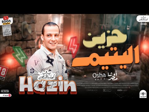 حزين اليتيم مزمار جديد جامد جداا لاول مره بطلعات وغيارات جديده هتكسر ديجهات مصر ٢٠٢٣