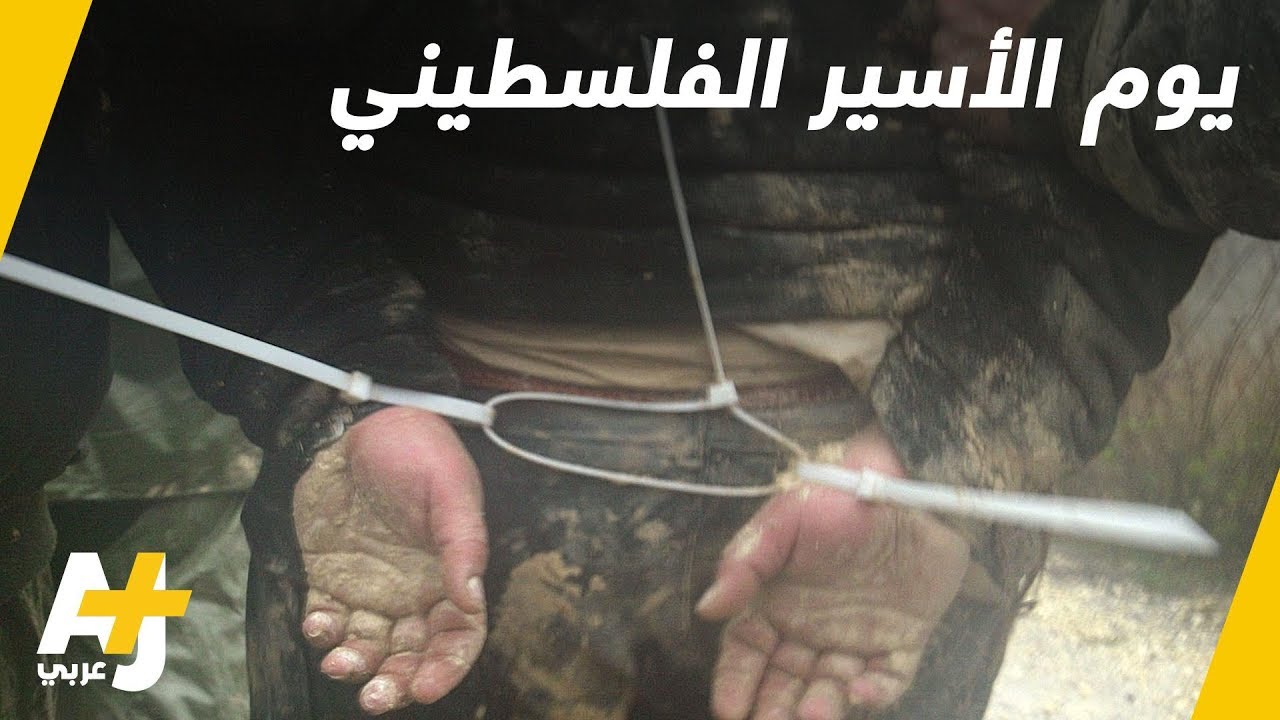 يوم الأسير الفلسطيني