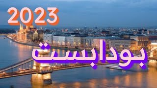 بودابست Budapest المجر ??