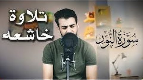 قل للمؤمنين يغضوا من ابصارهم ويحفظوا فروجهم | تلاوة مرئية من سورة النور | اسلام صبحي360p