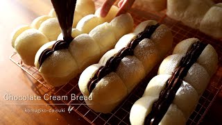 チョコレートクリームパンの作り方 / 白パン Chocolate Cream Bread｜komugikodaisuki