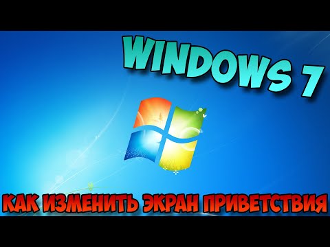 как изменить экран приветствия windows 7