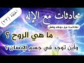 الحلقة 22 ما هي الروح وأين توجد بالجسم وما علاقتها بالإله اكسبلور محادثات مع الإله الوعي الحلقة 22 ما هي الروح وأين توجد بالجسم وما علاقتها بالإله اكسبلور محادثات مع الإله الوعي