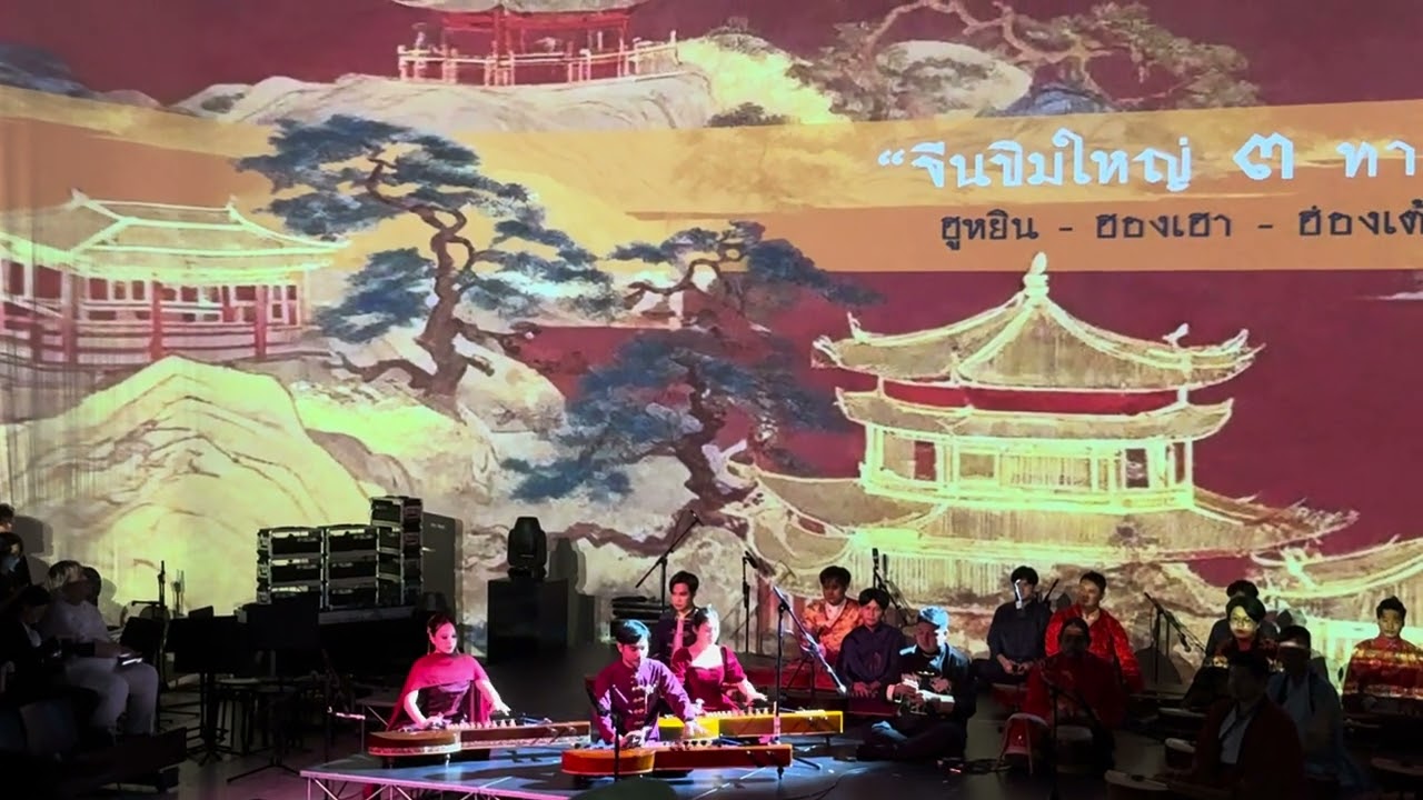 เดี่ยวจีนขิมใหญ่ ๓ ทาง : ฮูหยิน ฮ่องเฮา ฮ่องเต้ 