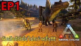 กับดักดีมีชัยไปกว่าครึ่ง!!! - ARK Survival Evolved#1