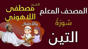 095 الشيخ مصطفى اللاهوني والأطفال - سورة التين المصحف المعلم