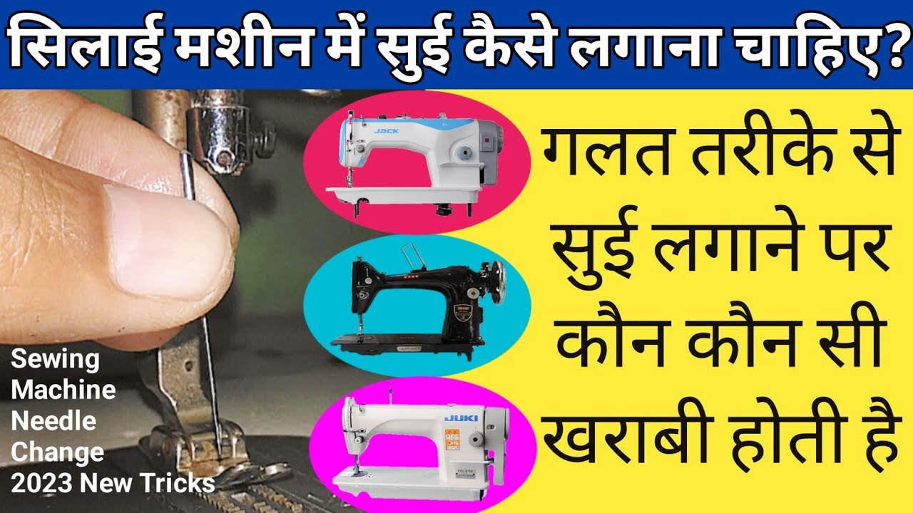How to change sewing machine needle Badi Silai Machine Me Sui Kaise