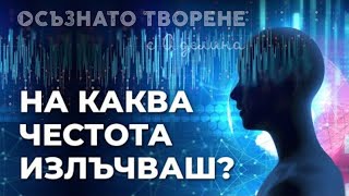 видео: На Каква ЧЕСТОТА Излъчваш? Вибрационният РЕЗОНАНС | Аделина Димитрова картинка: На Каква ЧЕСТОТА Излъчваш? Вибрационният РЕЗОНАНС | Аделина Димитрова