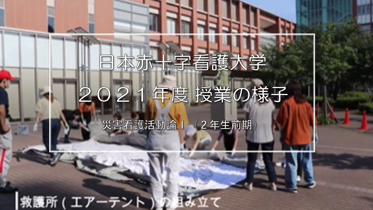 看護学部_授業紹介】災害看護活動論Ⅰ｜日本赤十字看護大学