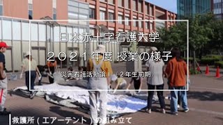 【授業紹介動画】災害看護活動論Ⅰサムネイル