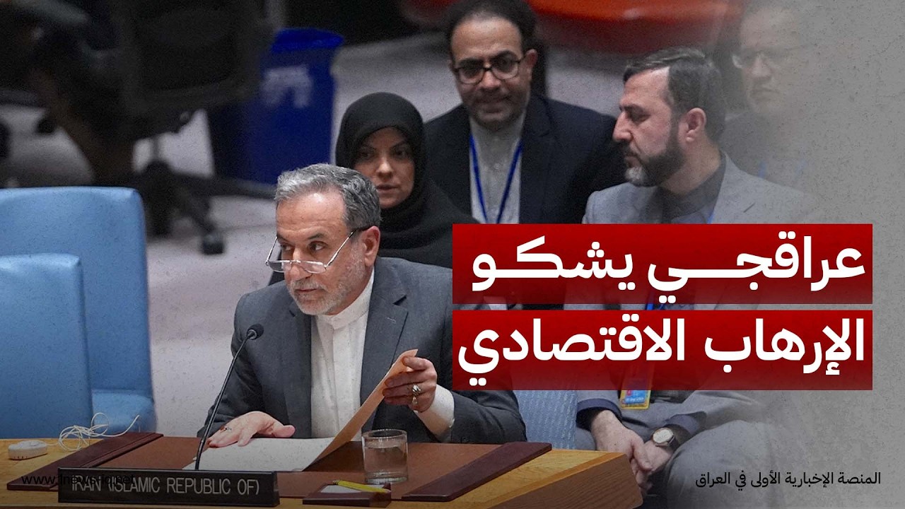 عراقجي يطالب الأمم المتحدة بإدانة "الإرهاب الاقتصادي" على إيران ووقف التدابير التي تنتهك القوانين