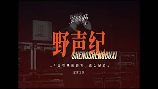 王赫野 Heye Wang | 【野声纪】EP10｜声生不息·华流季