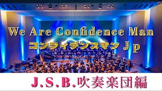 We Are Confidence Man / J.S.B.吹奏楽団編