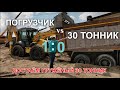 ДОСТАЁМ ГРУЖЁНЫЙ 30 ТОННИК