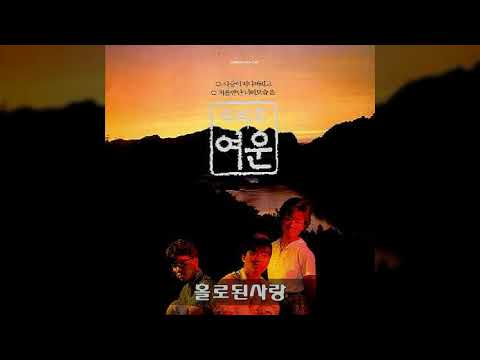여운 '88 A03 홀로된사랑