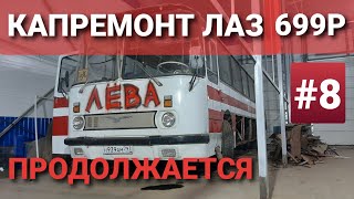 Автобус Лаз 699P 1988Г. Как Дуршлаг, Зенкевич В Шоке! Реставрация Продолжается.