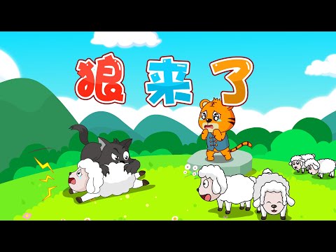 狼來了 | 童年經典 | 睡前故事卡通 | 幼兒早教啟蒙 | 繪本動畫 | 童話 | 寓言 | 成語故事 | 貝樂虎 | BabyTiger