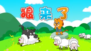 狼來了 | 童年經典 | 睡前故事卡通 | 幼兒早教啟蒙 | 繪本動畫 | 童話 | 寓言 | 成語故事 | 貝樂虎 | BabyTiger