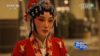 《戏曲采风》 20180212 | CCTV戏曲
