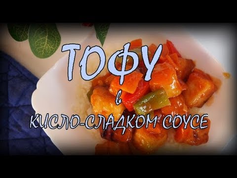 &#55358;&#56674;ТОФУ В КИСЛО-СЛАДКОМ СОУСЕ &#55356;&#57178; | быстро и вкусно