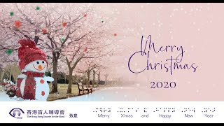 香港盲人辅导会圣诞贺咭 2020