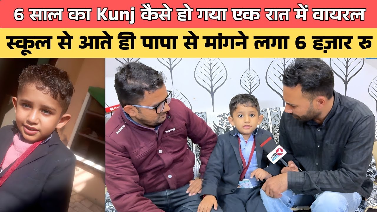 #Kaithal  6 साल का Kunj कैसे हो गया एक रात में वायरल ,इसके दिमाग ने टीचर का दिमाग ख़राब कर दिया ?