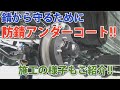 【ジムニー防錆施工紹介】愛車を錆から守る！防錆アンダーコートのご紹介！