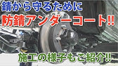 新車にもオススメ 潮風や融雪剤からも愛車を守る 防錆コーティング Pit Proボディアンダークリアコーティング オートバックス Youtube