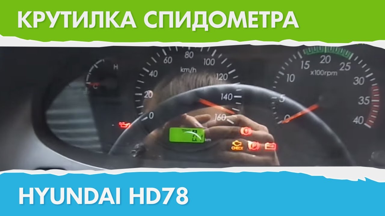 Подмотка спидометра хендай hd 78 своими руками