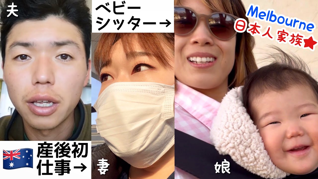 オーストラリア メルボルン在住日本人家族の１日 産後初仕事 ベビーシッター 留学 ワーホリ The Shimokawas Youtube